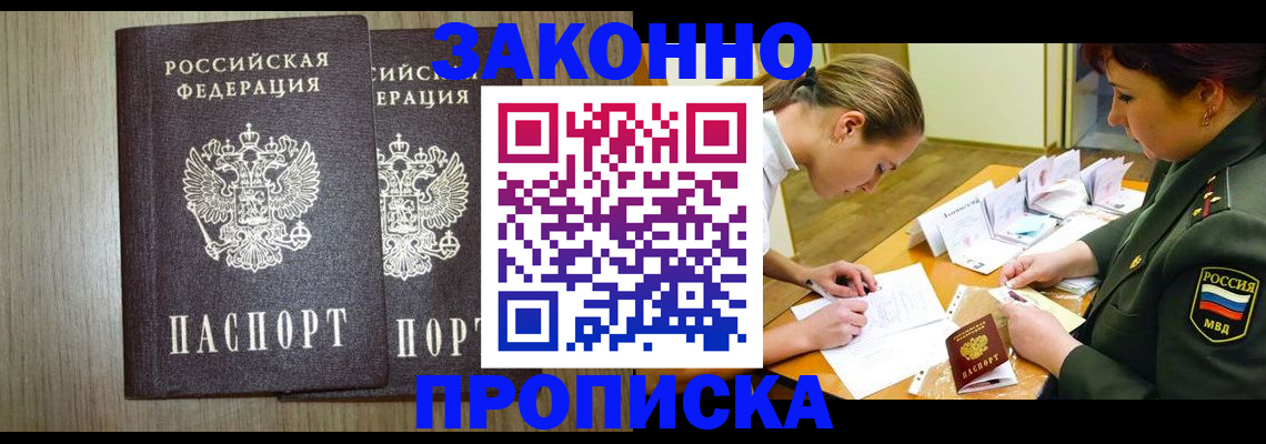 прописка законно в Москве